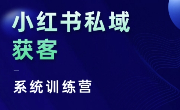 小红书私域获客系统训练营，只讲干货、讲人性、将底层逻辑，维度没有废话-云创智库