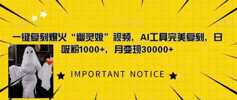 一键复刻爆火“幽灵娘”视频，AI工具完美复刻，日吸粉1000+，月变现过W-云创智库