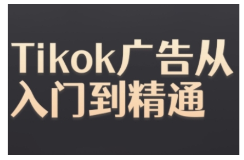 Tiktok Ads实操教程，Tiktok广告从入门到精通-云创智库
