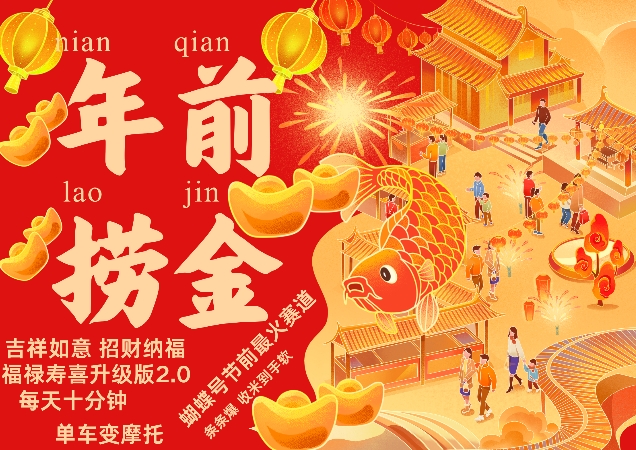 蝴蝶号年前最火赛道，吉祥如意招财纳褔福禄寿喜升级版2.0，条条爆，每天十分钟，收米到手软-云创智库