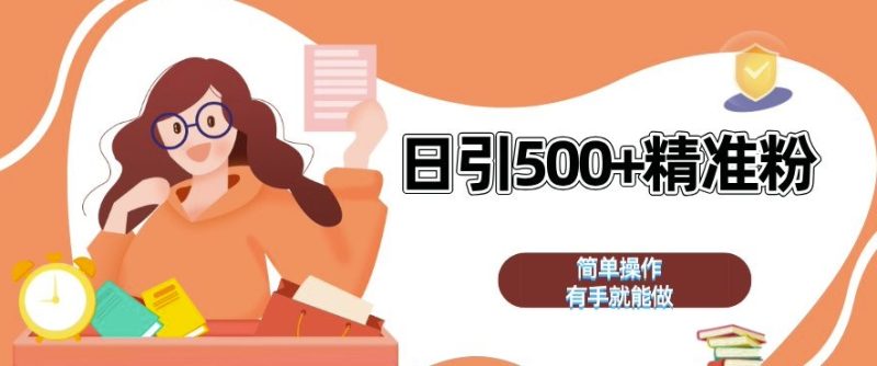 私域引流获客神器，全自动引流玩法日引 500+精准粉 加爆你的微信【揭秘】-云创智库
