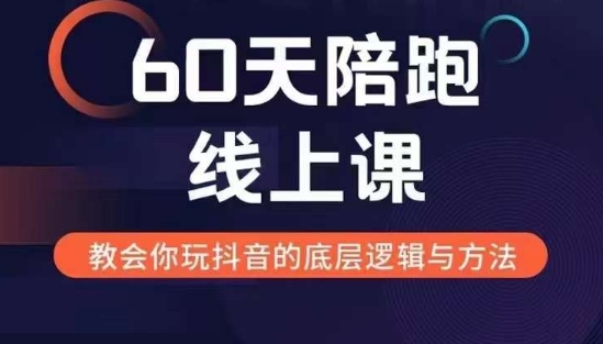 60天线上陪跑课找到你的新媒体变现之路，全方位剖析新媒体变现的模式与逻辑-云创智库