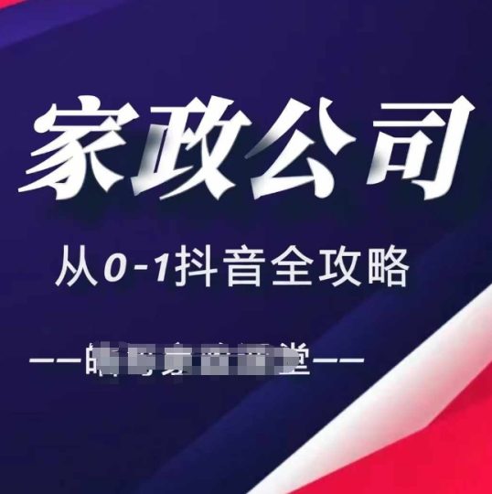 家政公司从0-1抖音全攻略，教你从短视频+直播全方位进行抖音引流-云创智库