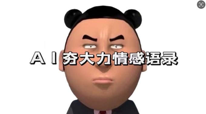 蓝海首发，AI夯大力情感语录，7天爆粉3万+，变现思路和制作全流程拆解-云创智库