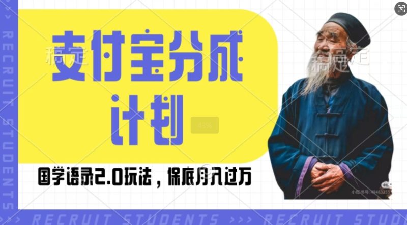 支付宝分成计划国学语录2.0玩法，撸生活号收益，操作简单，保底月入过W【揭秘】-云创智库
