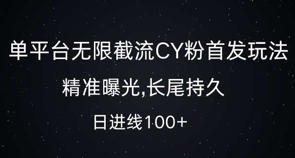 单平台无限截流创业粉首发玩法，精准曝光，长尾持久，日引流100+【揭秘】-云创智库