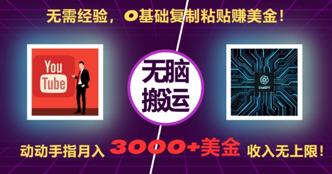 无需经验，0基础复制粘贴赚美刀，动动手指，月入3000+刀，无上限【揭秘】-云创智库