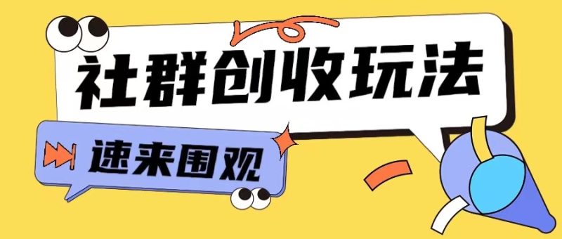 知识付费入门9.9进群玩法小白也能轻松玩转网创行业【揭秘】-云创智库