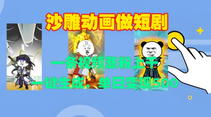 沙雕动画做短剧，一条视频涨粉上千，一键生成，单日变现500+【揭秘】-云创智库