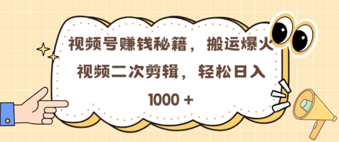 视频号 0门槛，搬运爆火视频进行二次剪辑，轻松实现日入几张【揭秘】-云创智库