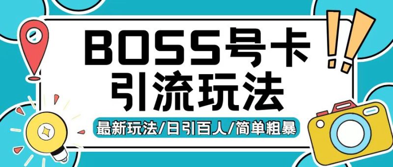 Boss直聘流量卡引流变现玩法，日引200+创业粉【揭秘】-云创智库