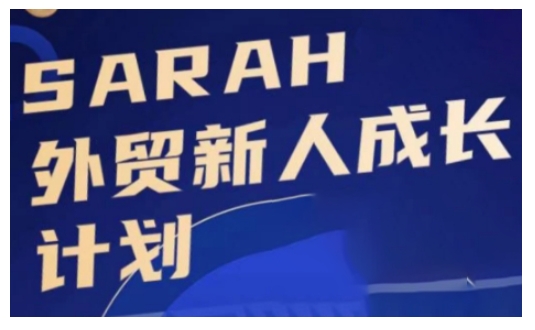 外贸新人成长计划，外贸新人学起来，偷偷让自己变强大-云创智库