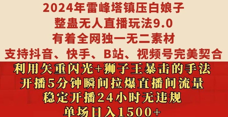 2024年雷峰塔镇压白娘子整蛊无人直播玩法9.0.，稳定开播24小时无违规，单场日入1.5k【揭秘】-云创智库