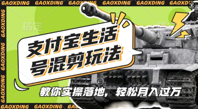 支付宝生活号军事赛道混剪玩法，纯原创视频，手把手教你实操落地，懒人必看【揭秘】-云创智库