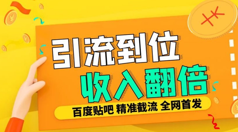 工作室内部最新贴吧签到顶贴发帖三合一智能截流独家防封精准引流日发十W条【揭秘】-云创智库