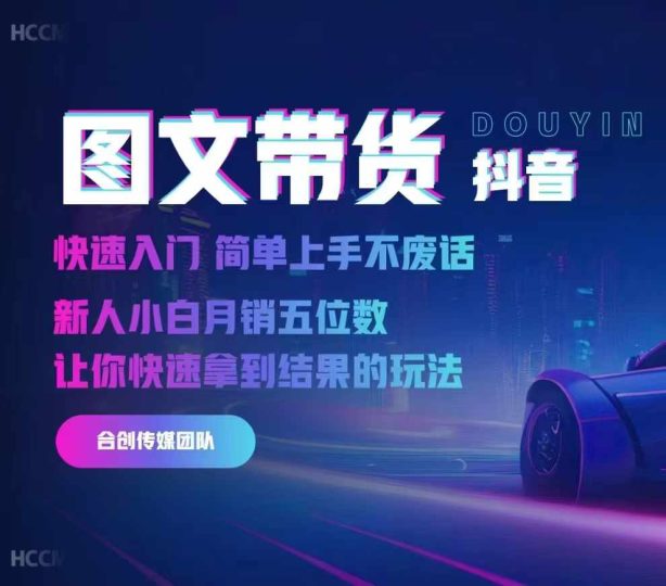 2024抖音图文带货，快速入门，简单上手，不废话，新人小白月销五位数-云创智库