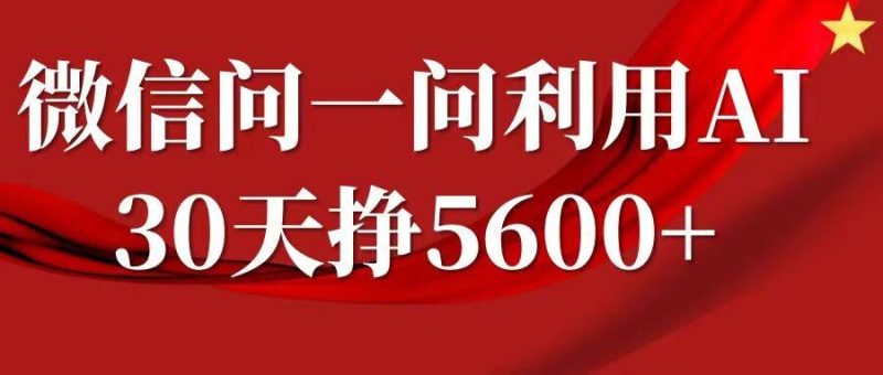 微信问一问分成，复制粘贴，单号一个月5600+-云创智库