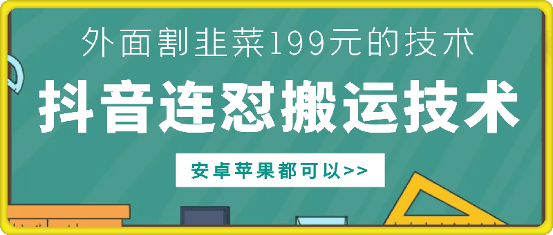 外面别人割199元DY连怼搬运技术，安卓苹果都可以-云创智库