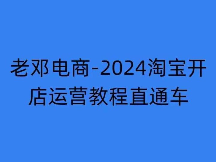 2024淘宝开店运营教程直通车【2024年11月】直通车，万相无界，网店注册经营推广培训-云创智库