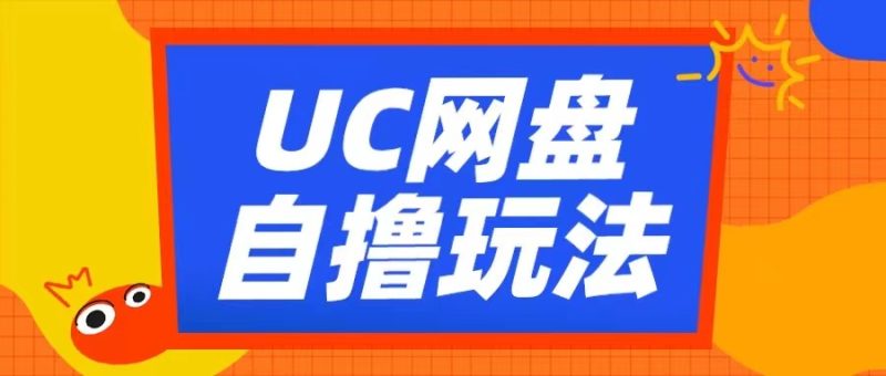 UC网盘自撸拉新玩法，利用云机无脑撸收益，2个小时到手3张【揭秘】-云创智库