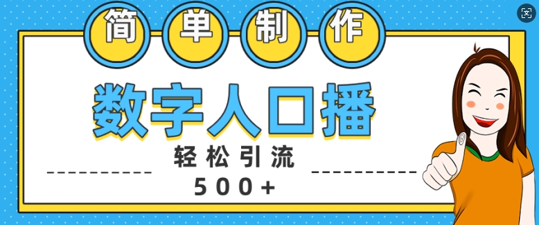 简单制作数字人口播轻松引流500+精准创业粉【揭秘】-云创智库