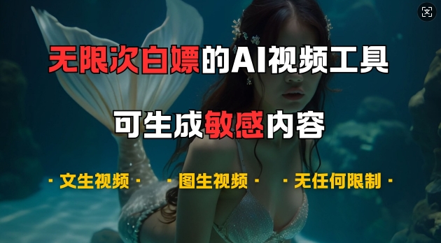 超强大的AI视频工具，可免费无限次白嫖，无任何限制，支持创作音乐，文生视频，图生视频【揭秘】-云创智库