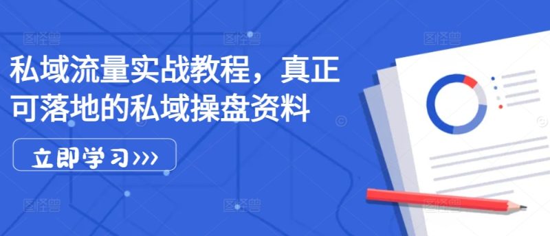 私域流量实战教程，真正可落地的私域操盘资料-云创智库