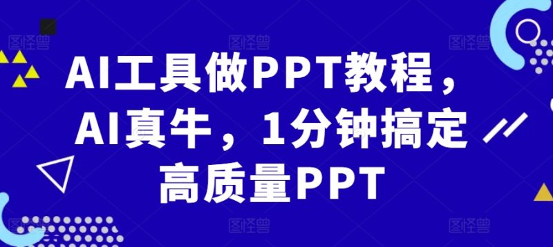 AI工具做PPT教程，AI真牛，1分钟搞定高质量PPT-云创智库