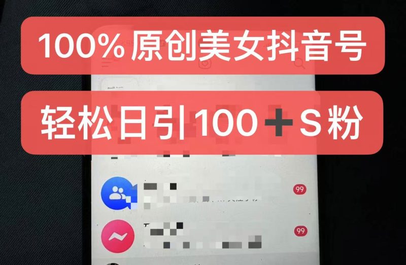 制作100%过原创的美女抖音号，小白轻松上手，日引S粉上百+含金量极高-云创智库