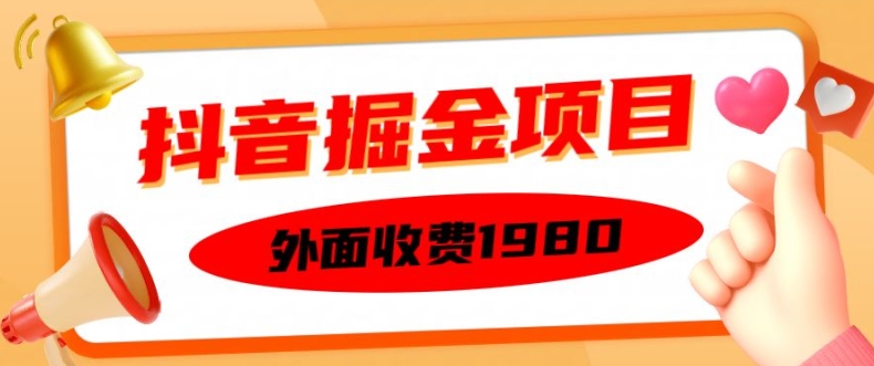 外面收费1980的抖音掘金项目，单设备每天半小时变现150可矩阵操作，看完即可上手实操【揭秘】-云创智库
