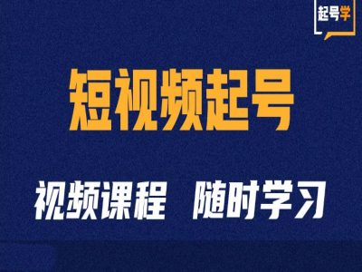 短视频起号学：抖音短视频起号方法和运营技巧-云创智库