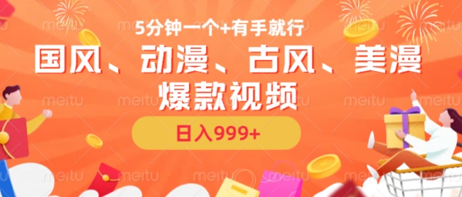 5分钟一个国风、动漫、古风、美漫爆款视频， 无脑AI操作，有手就行，日入几张【揭秘】-云创智库