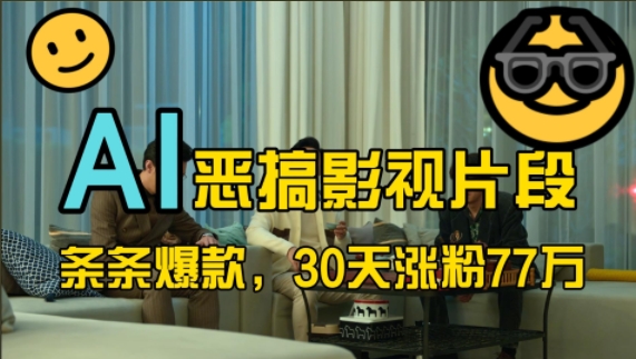 蓝海赛道，AI恶搞影视片段，条条爆款，30天涨粉77万，全流程拆解【揭秘】-云创智库