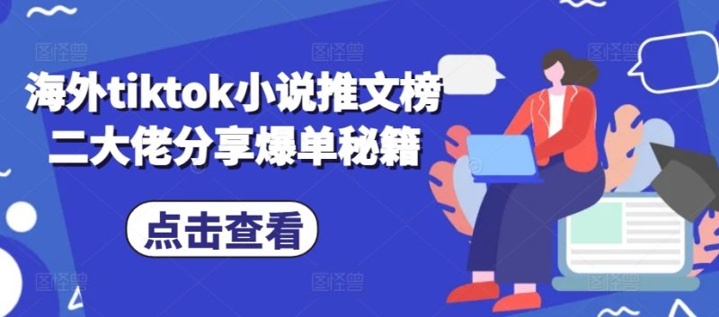 海外tiktok小说推文榜二大佬分享爆单秘籍-云创智库