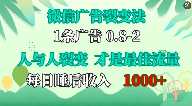 微信广告裂变法，操控人性，自发为你免费宣传，人与人的裂变才是最佳流量，单日睡后收入1k【揭秘】-云创智库