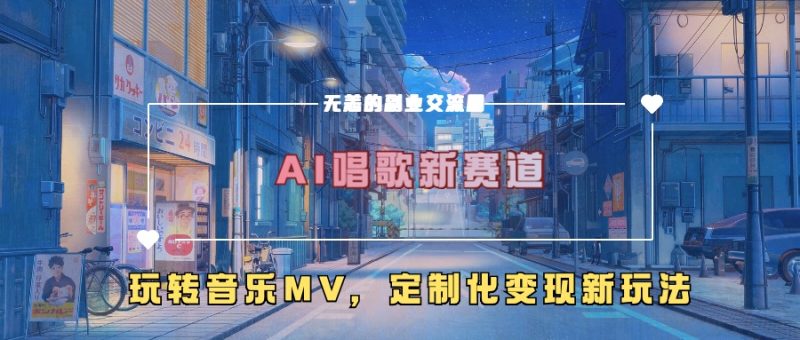 AI唱歌新赛道，玩转音乐mv，定制化变现新玩法-云创智库