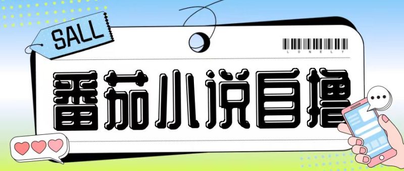 最新番茄小说自撸玩法，无需手机，无需双清，成本极低日入200+【揭秘】-云创智库