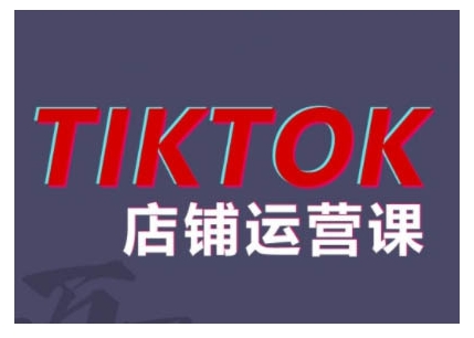 2024TikTok小店运营课程，帮助你解决东南亚跨境TK店铺运营五大常见问题-云创智库