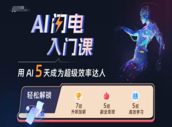 AI闪电入门课，用AI帮你成为超级效率达人-云创智库