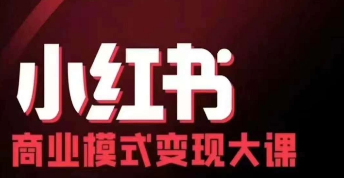 小红书商业模式变现线下大课，11位博主操盘手联合同台分享，录音+字幕-云创智库