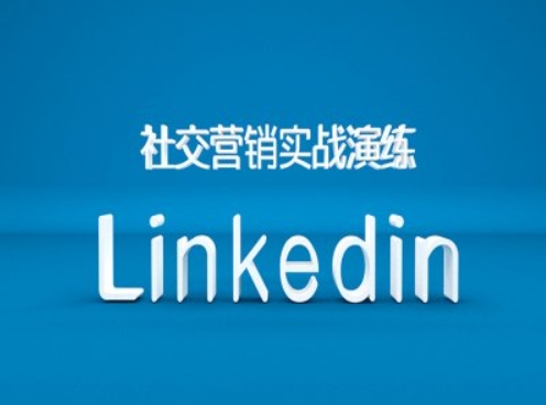 社交营销实战演练之Linkedin营销课程，B2B跨境外贸的新出路-云创智库