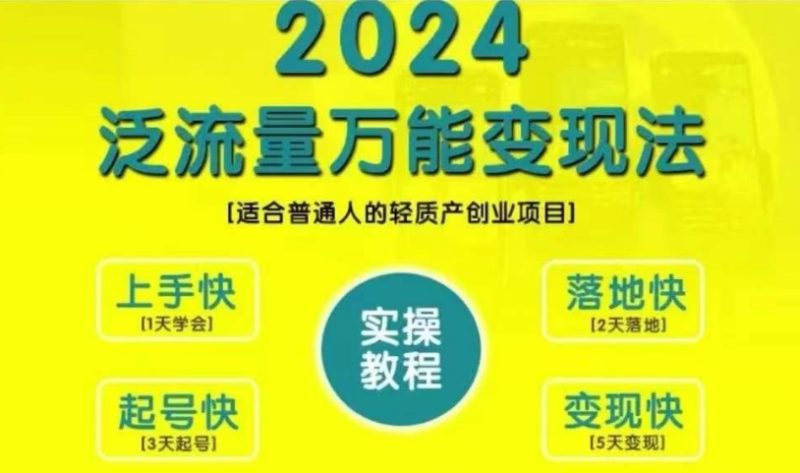创业变现教学，2024泛流量万能变现法，适合普通人的轻质产创业项目-云创智库