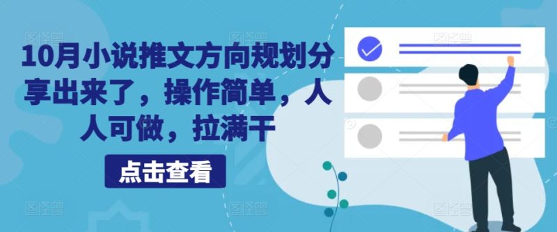 10月小说推文方向规划分享出来了，操作简单，人人可做，拉满干-云创智库