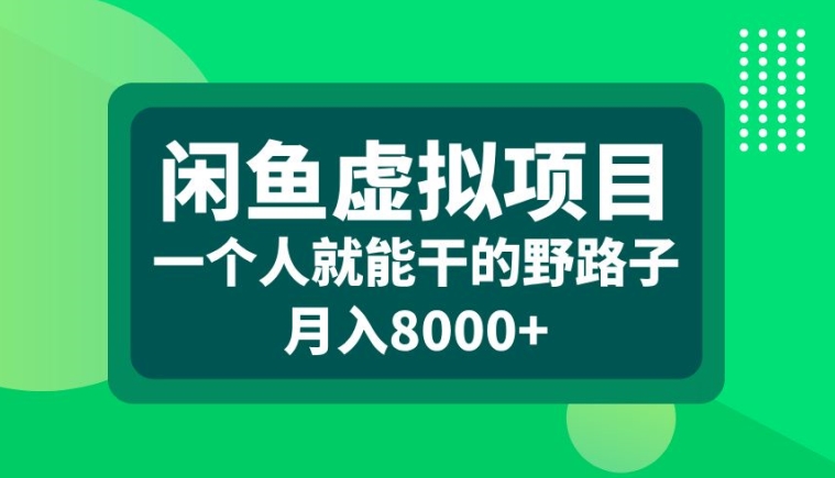 闲鱼虚拟项目，一个人就可以干的野路子，月入8000+【揭秘】-云创智库