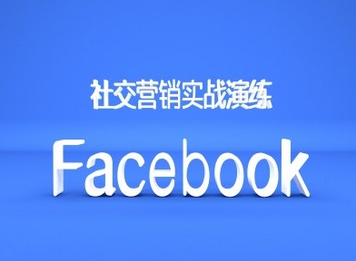Facebook社交营销实战演练，外贸人绝对不能错过的营销推广平台-云创智库