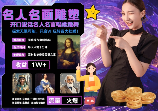 世界名画名人名言超强反转唱歌跳舞说话 吸睛火爆流量爆炸 每天三分钟 轻松月入破W-云创智库