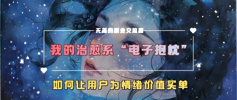 我的治愈系“电子抱枕”，如何让用户为情绪价值买单【揭秘】-云创智库