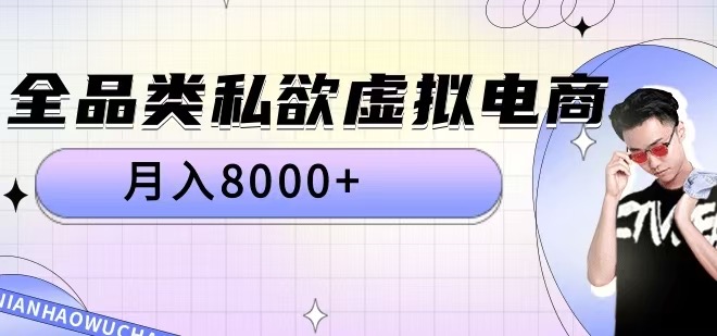 全品类私欲虚拟电商，月入8000+【揭秘】-云创智库