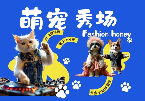 酷飒动物跳舞走秀，时尚喵FASHION汪， 多金小姐姐最爱的，轻松月入破W【揭秘】-云创智库