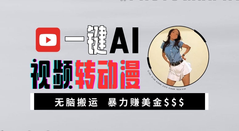 一键AI视频转动漫，高收益暴力玩法，无脑搬运，新手也能轻松月入1万【揭秘】-云创智库